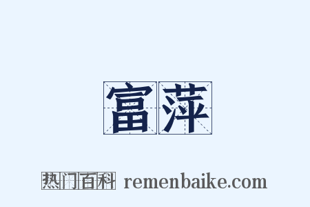 富萍是什么意思的图片